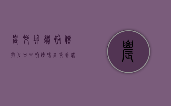 农村拆迁补偿按人口来补偿吗（农村拆迁安置人员认定）