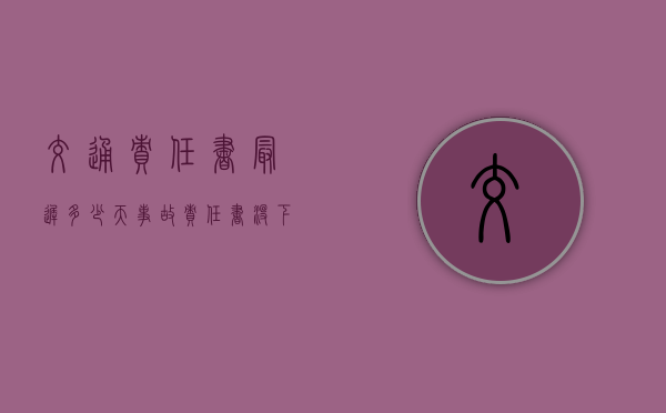 交通责任书最迟多少天(事故责任书没下来 可以拿车吗?) 交通责任书最迟多少天(事故责任书没下来 可以拿车吗?)
