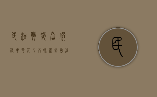 民法典销售价格（中华人民共和国销售者权益保护法）