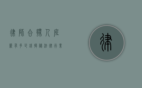 律师合伙人底薪有多少钱？揭秘法律行业的薪酬结构