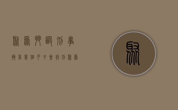 聚众斗殴刑事拘留几个月才会判刑（聚众斗殴罪会判刑吗）