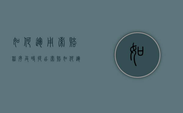 如何运用索赔程序及时提出索赔（如何运用索赔程序及时提出索赔方案）