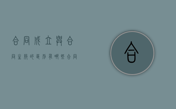 合同成立与合同生效的区别有哪些（合同成立和合同生效的关系）