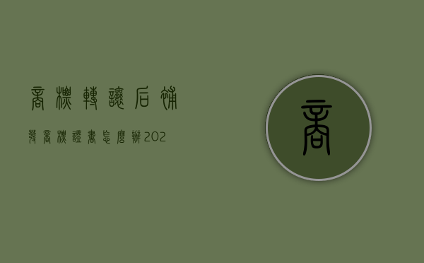 商标转让后补发商标证书怎么办（2022申请补发注册商标转让证明有什么详细流程）