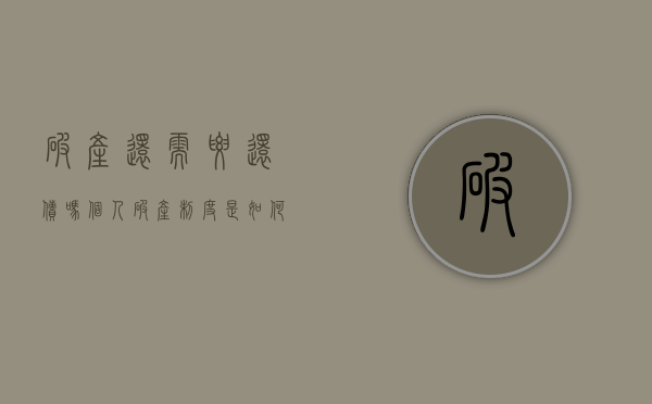 破产还需要还债吗？个人破产制度是如何规定的？（宣布个人破产以后,是不是可以不用还钱了?）