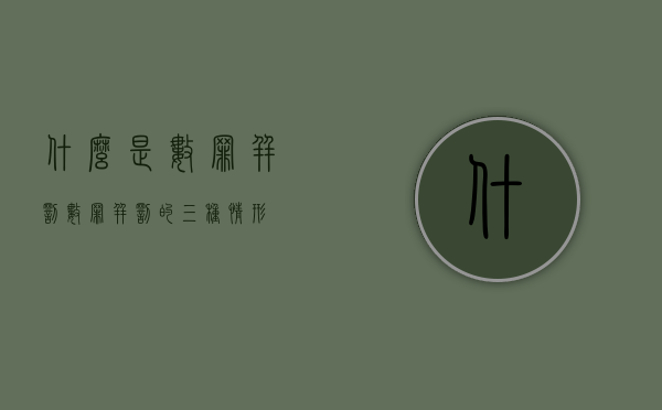 什么是数罪并罚（数罪并罚的三种情形）