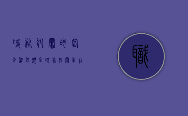 职务犯罪的审查期限规定（职务犯罪审判过程）