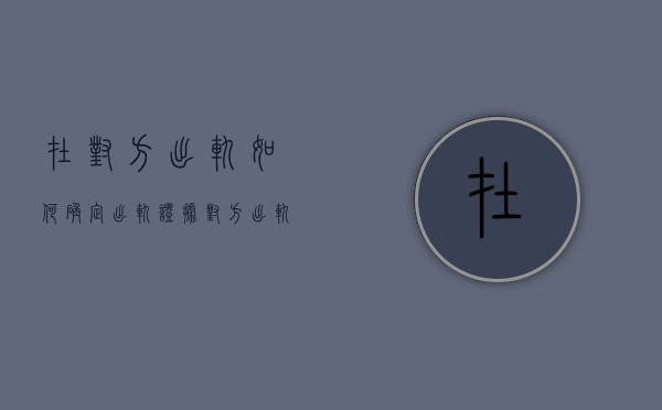 在对方出轨如何确定出轨证据（对方出轨怎么找证据）