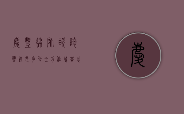 庆丰律师咨询热线是多少?全方位解答您的法律疑问 庆丰律师咨询热线是多少?全方位解答您的法律疑问
