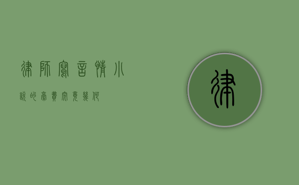 律师写言情小说的稿费究竟几何？