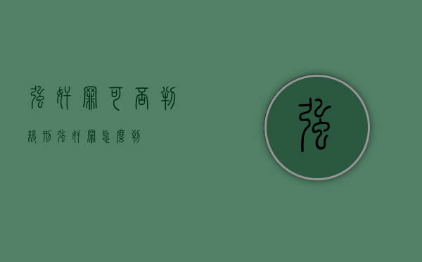 强奸罪可否判缓刑 强奸罪怎么判