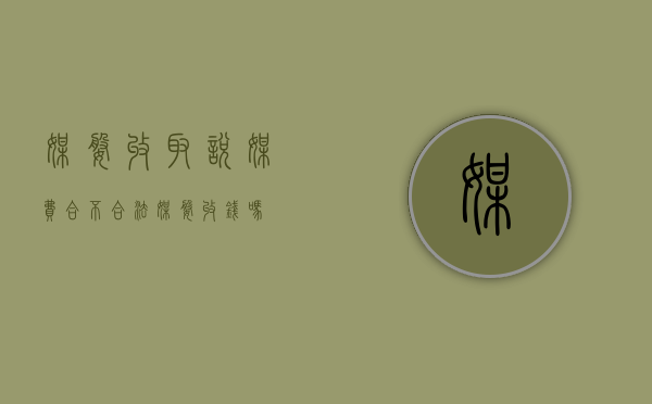 媒婆收取说媒费合不合法（媒婆收钱吗）