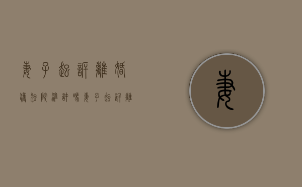 妻子起诉离婚获法院准许吗（妻子起诉离婚获法院准许离婚吗）
