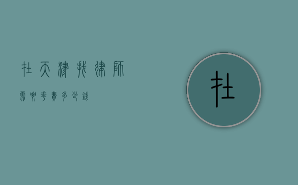 在天津找律师需要花费多少钱？