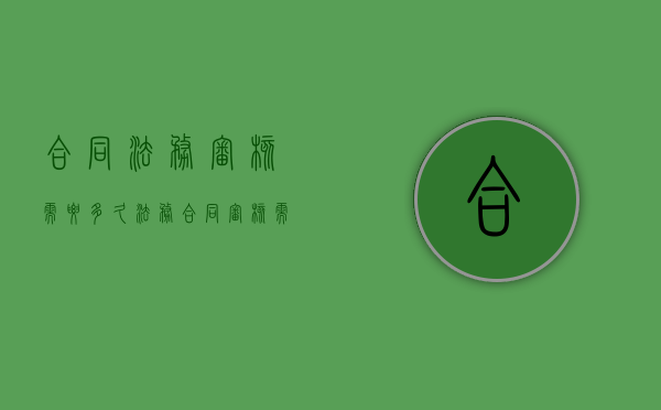 合同法务审核需要多久（法务合同审核需要注意哪些问题）