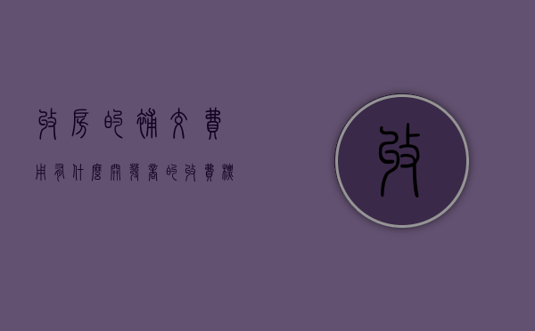 收房的补交费用有什么,开发商的收费标准又是否合理（交房补差价一般都要补吗）