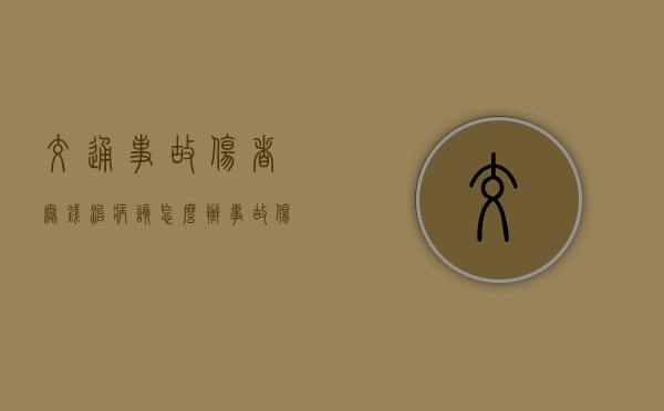 交通事故伤者无钱治病该怎么办（事故伤者检查费怎样赔付需要什么材料）