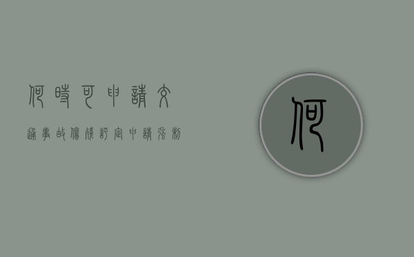 何时可申请交通事故伤残评定（申请强制执行什么时候有结果）