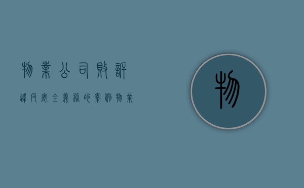 物业公司败诉违反安全义务的案例（物业败诉案例）