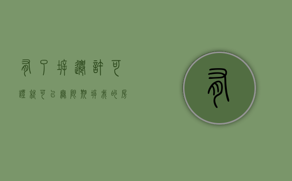 有了拆迁许可证就可以无限期拆我的房子，这合法吗？（拆迁许可证几年过期）