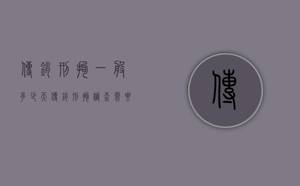 传销刑拘一般多少天（传销刑拘调查需要多久）