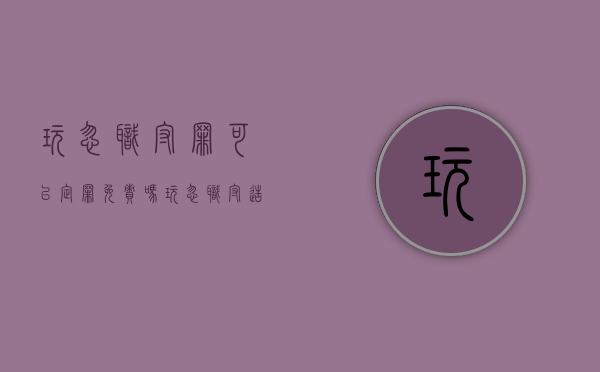 玩忽职守罪可以定罪免责吗（玩忽职守造成的损失如何赔偿）