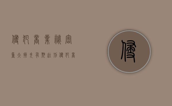 侵犯商业秘密 重大损失 有期徒刑（侵犯商业秘密罪中的重大损失研究难点）