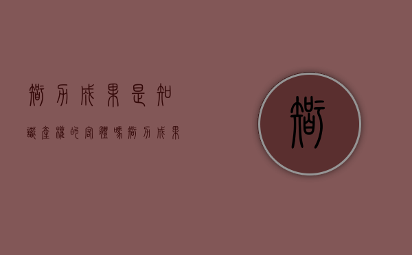 智力成果是知识产权的客体吗？（智力成果权包括哪些内容）