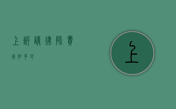 上诉请律师费用知多少？