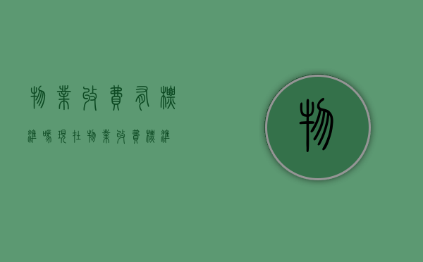 物业收费有标准吗（现在物业收费标准）