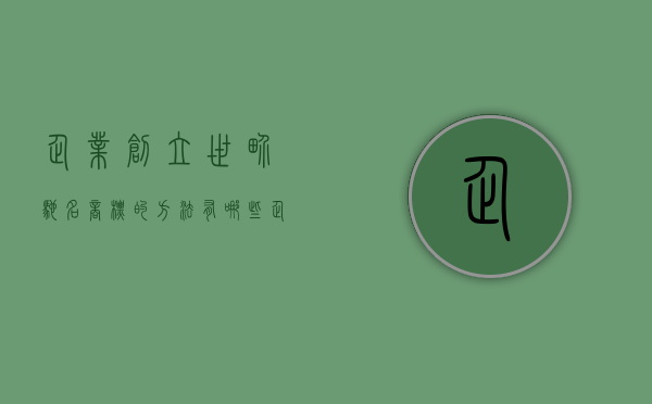 企业创立世界驰名商标的方法有哪些（企业的创办原则有哪些）