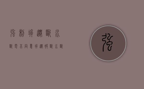 强制拆迁断水断电（不同意拆迁被断水断电）