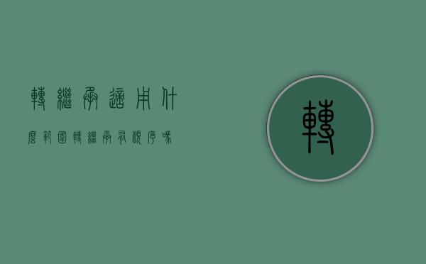转继承适用什么范围（转继承有顺序吗）