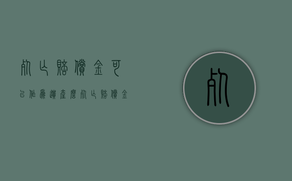 死亡赔偿金可以作为遗产么（死亡赔偿金能继承吗?）