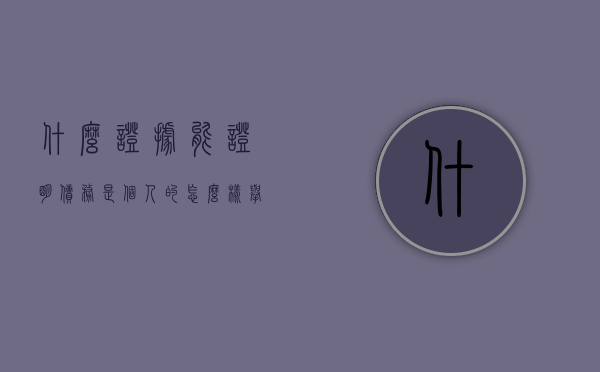 什么证据能证明债务是个人的（怎么样举证是个人债务）