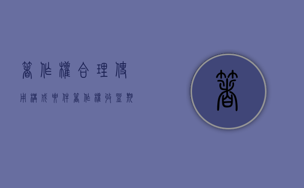 著作权合理使用构成要件（著作权收益期限）