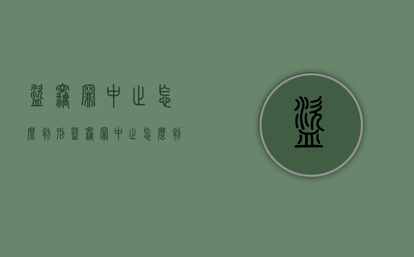 盗窃罪中止怎么判刑（盗窃罪中止怎么判定）