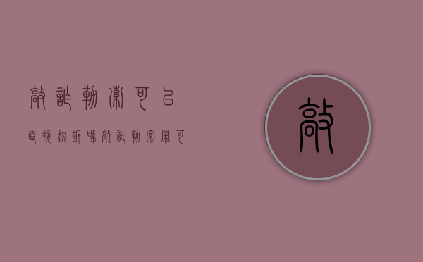 敲诈勒索可以直接起诉吗（敲诈勒索罪可以和解吗）