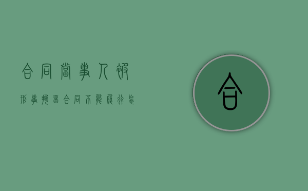 合同当事人被刑事拘留合同不能履行怎么办