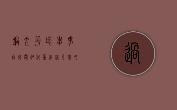 过失损坏军事设施罪如何量刑（过失损坏军事设施罪司法解释）