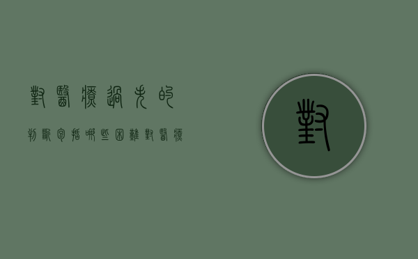 对医疗过失的判断包括哪些困难？（对医疗过失的判断包括哪些困难）
