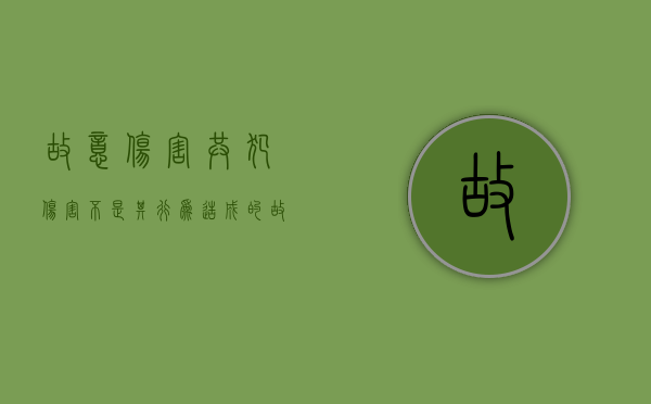 故意伤害共犯伤害不是其行为造成的（故意伤害罪 共同犯罪）