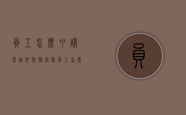 员工怎么申请劳动仲裁补保险（员工怎么申请劳动仲裁）