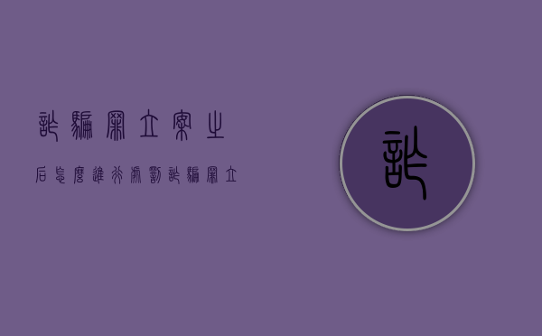 诈骗罪立案之后怎么进行处罚（诈骗罪立案后钱能追回吗）