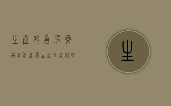 生产销售假药构成什么罪（生产销售假药是行为犯吗）