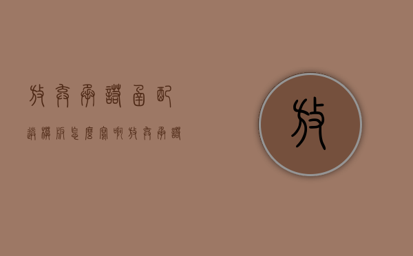 放弃承诺函配送模板怎么写啊（放弃承诺书）