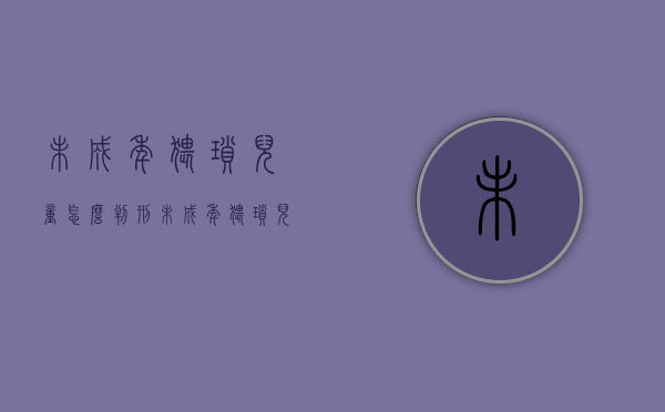未成年猥琐儿童怎么判刑（未成年猥琐儿童要判多少年）