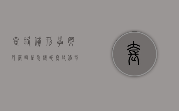 套路贷刑事案件管辖是怎样的（套路贷刑事立案标准）