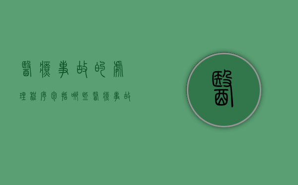 医疗事故的处理程序包括哪些（医疗事故的处理途径）