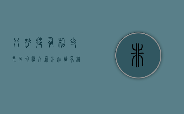 非法持有枪支是否均应入罪（非法持有枪支判多少年?）